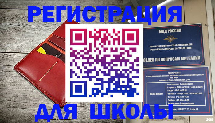 временная регистрация для школы в Балашове